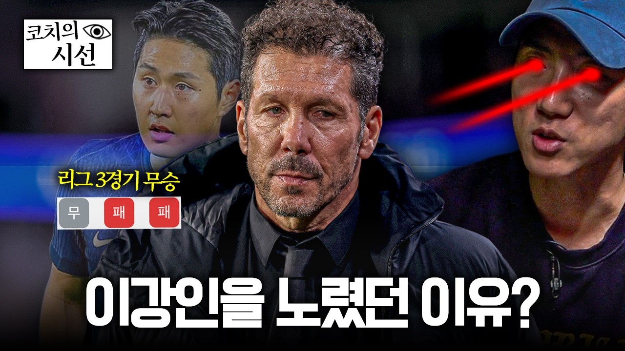 리그에서 흔들리는 AT마드리드, 이강인을 노렸던 이유는?ㅣ개눈깔의 시선