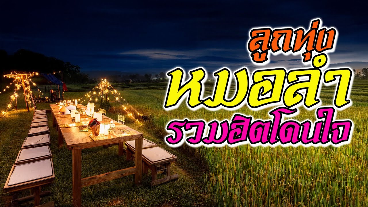 ลูกทุ่งหมอลำ รวมฮิตโดนใจ ฟังม่วนปีใหม่