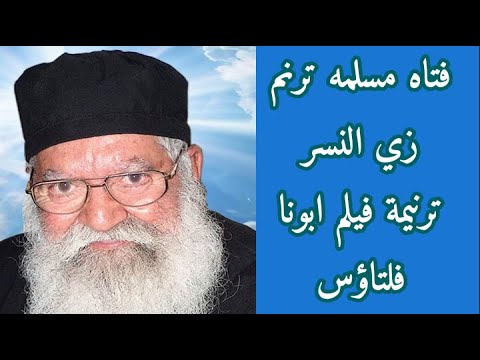 فتاه مسلمه ترنم زي النسر تنيمة فيلم أبونا فلتاؤس