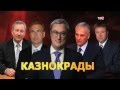 Казнокрады. Удар властью