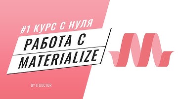 Как создать сайт на Materialize CSS, Подробный видео курс по Materialize CSS #1