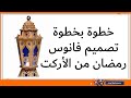 تصميم فانوس رمضان من الأركت مع أ/ السيد محمد اسماعيل