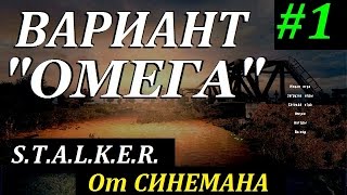 СТАЛКЕР Вариант ОМЕГА v4.0 #1 Прибытие в Зону (60 фпс)