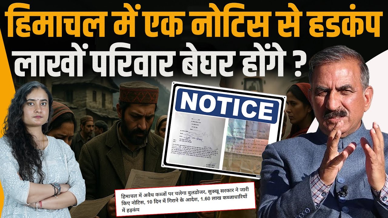Himachal के लाखों कब्जा धारियों में हड़कंप, छिन जाएंगे मकान-बेघर होंगे लोग..समाधान क्या