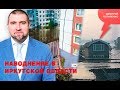 «Потапенко будит!», Наводнение в Иркутской области