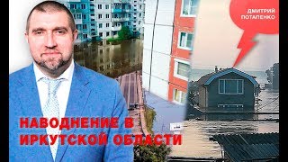 «Потапенко будит!», Наводнение в Иркутской области «Потапенко будит!», Наводнение в Иркутской области