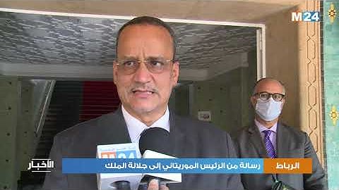 رسالة من الرئيس الموريتاني الى جلالة الملك