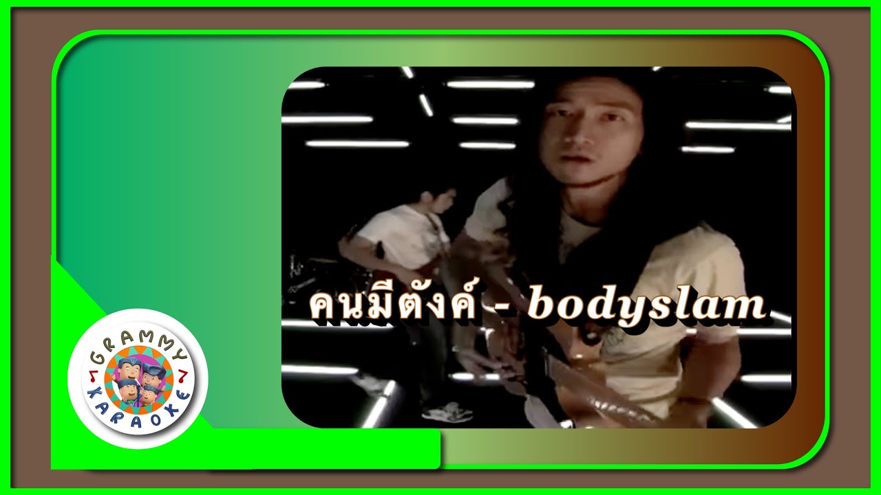 คาราโอเกะ คนมีตังค์ - bodyslam