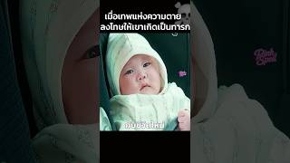 เมื่อเทพแห่งความตายลงโทษให้เขาเกิดเป็นทารก☠️ #สปอยหนัง #shorts screenshot 2