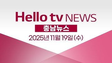 태안 3년간 연안 사고 179건ㅣ[풀영상] 헬로tv뉴스 충남 2025년 11월 19일 #헬로tv뉴스 #헬로tv충남뉴스