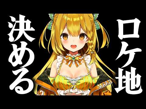 ソロツーのロケ地をルーレットで決めて作戦会議する配信！【#うおむすめ】【#黄金マアジ】 のサムネイル