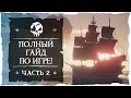 Sea of Thieves: Полный гайд по Морю Воров. Часть вторая.