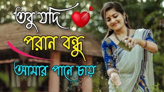 Tobu Jodi Poran Bondhu | তবু যদি পরান বন্ধু আমার পানে চায় 🎵 নুপুর পায়ে রিনিঝিনি নাচবো সারা গায় | 🌸