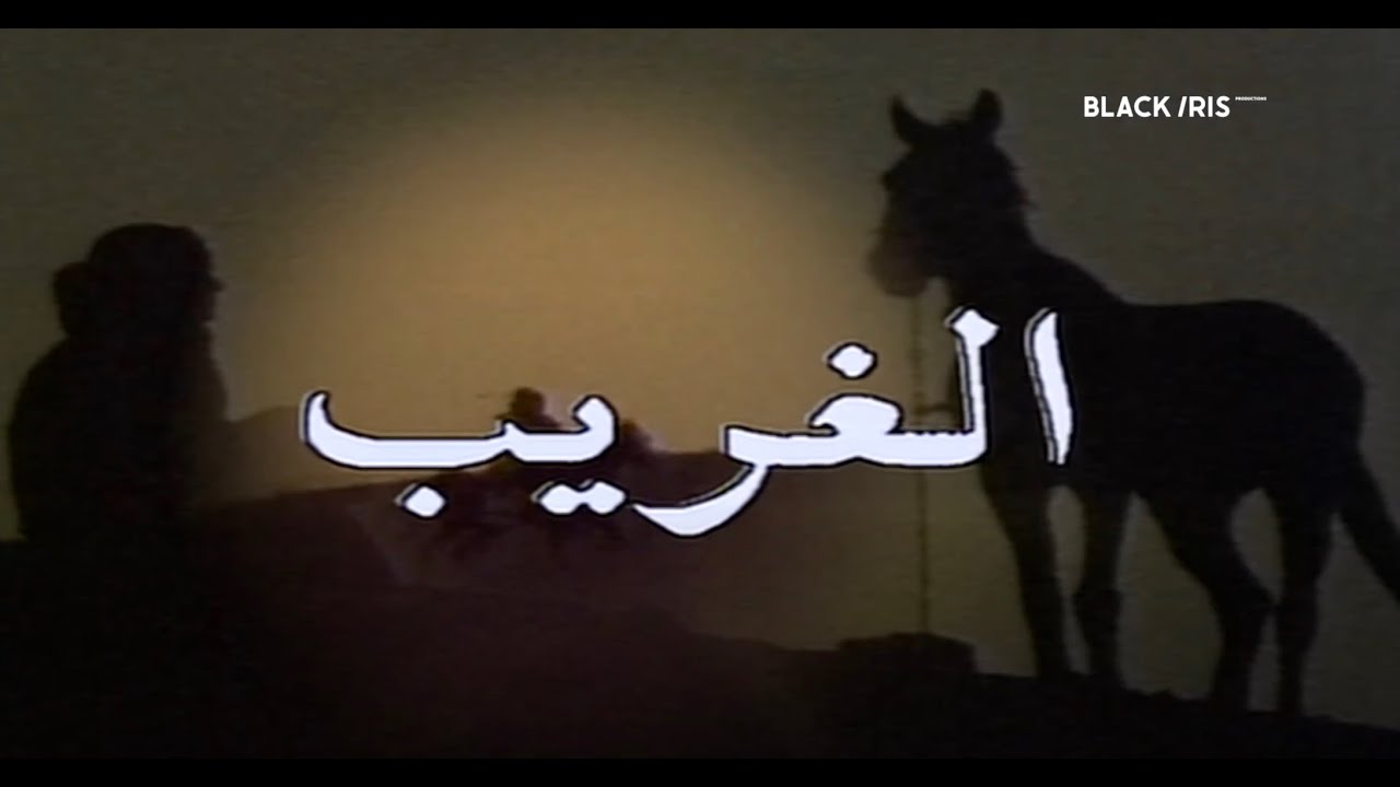 السهرة البدوية | الغريب