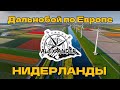 Трудовые будни дальнобойщика в Нидерландах.