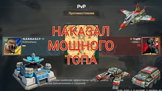 картинка: Бой в PVP против Трефа. Устроил сопре жёсткое фиаско | Art of War 3
