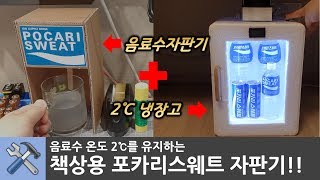 2℃를 유지하는 포카리스웨트 자판기 만들기 (feat. 포카리챌린지)