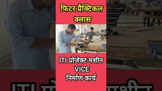 ITI Project | Machine Vice निर्माण कार्य | Fitter Practical Class #MachineVice @sunilsiriti