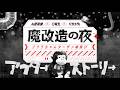 「魔改造の夜」アフターストーリー(本編映像)