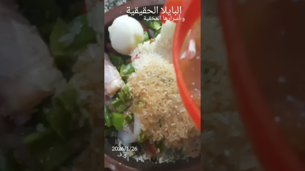 البايلا الحقيقية و أسرارها المخفية 