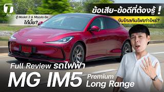 รีวิว MG IM5 Premium Long Range ข้อเสีย-ข้อดีที่ต้องรู้! สู้ Model 3 & Mazda 6e ได้มั้ย? - [ที่สุด]
