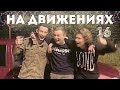 САМП ЮТУБЕРЫ ВОРВАЛИСЬ В АРМИЮ!НА ДВИЖЕНИЯХ #16