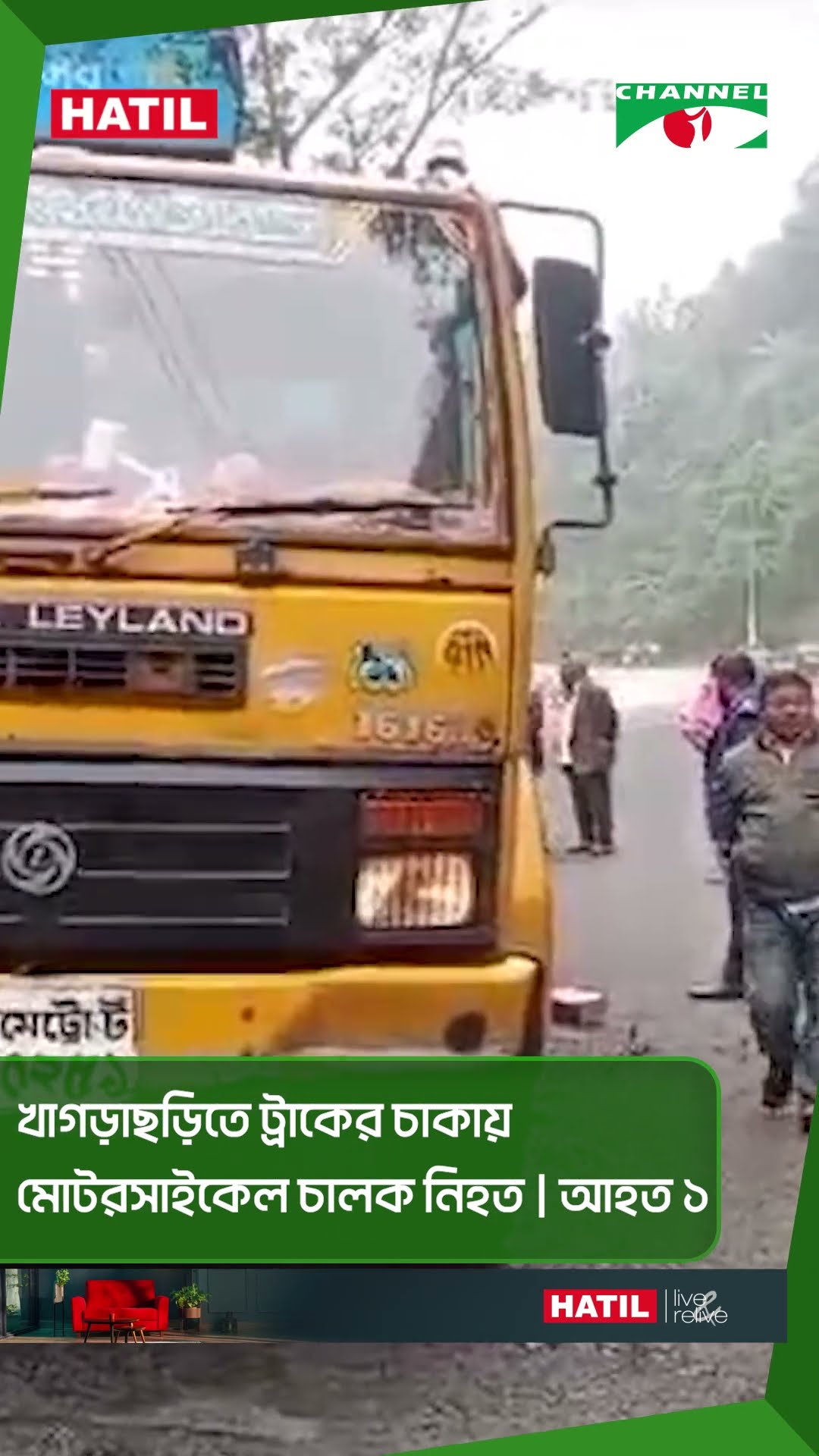 খাগড়াছড়িতে ট্রাকের চা-পায় মোটরসাইকেল চালক নিহ-ত,  আহত ১ #shorts
