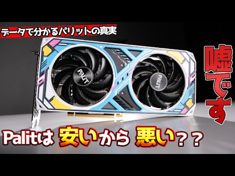 Palitのグラボは壊れやすいし性能で劣るのか。安いからダメの評判は信じなくていい