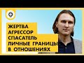 Личные границы - гарантия вашего счастья! Треугольник Карпмана. Жертва, агрессор, спасатель