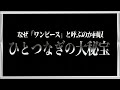 ワンピースという呼び名回収。"ひとつなぎの大秘宝"と莫大な宝の正体【ワンピース ネタバレ】【ワンピース 考察】