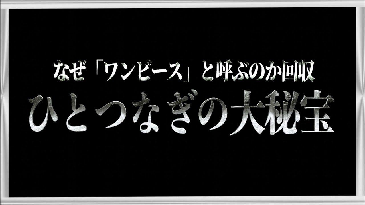ワンピースという呼び名回収。"ひとつなぎの大秘宝"と莫大な宝の正体【ワンピース ネタバレ】【ワンピース 考察】