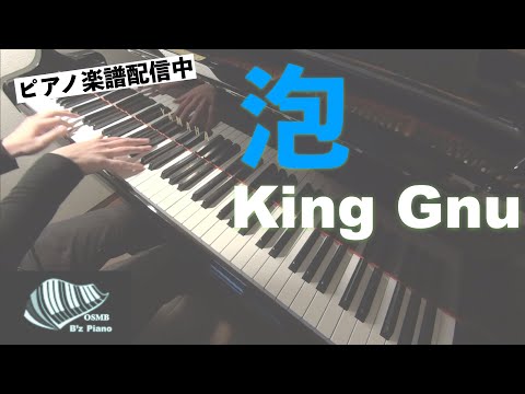 泡 - King Gnu