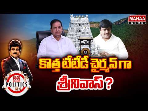 Venkata Ramanujam Srinivas to be the new TTD Chairman? | TTD New Chairman | Venkata Ramanujam Sri...