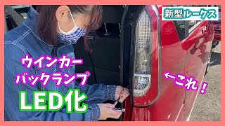 【新型ルークス】ウインカーとバックランプをLED化にチャレンジ！