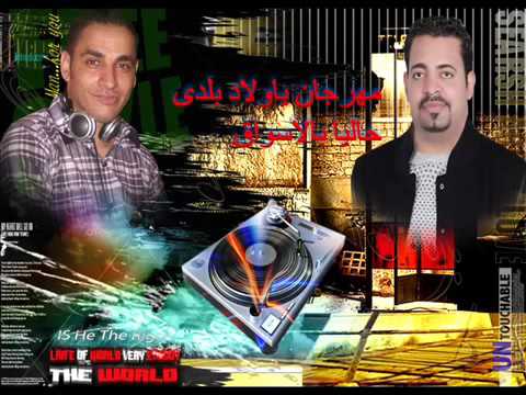 مهرجان ياولاد بلدي