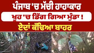 Outcry in Punjab as boy falls into well! This is how he was pulled out