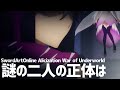 【Sword Art Online WoU】原作にも出てこない謎の人影と妖精の正体が話題に...！！！！！第11話＃35「非情の選択」【ソードアートオンライン】【アリシゼーション】