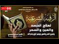 الرقية الشرعية كامله لعلاج السحر والمس والعين والحسد وتحصين المنزل وجلب البركة Roqiat Shareia mp3