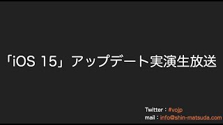 Accessibility Stream Live 20200921「iOS15」アップデート実演生放送