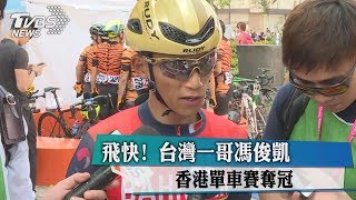 飛快！ 台灣一哥馮俊凱香港單車賽奪冠