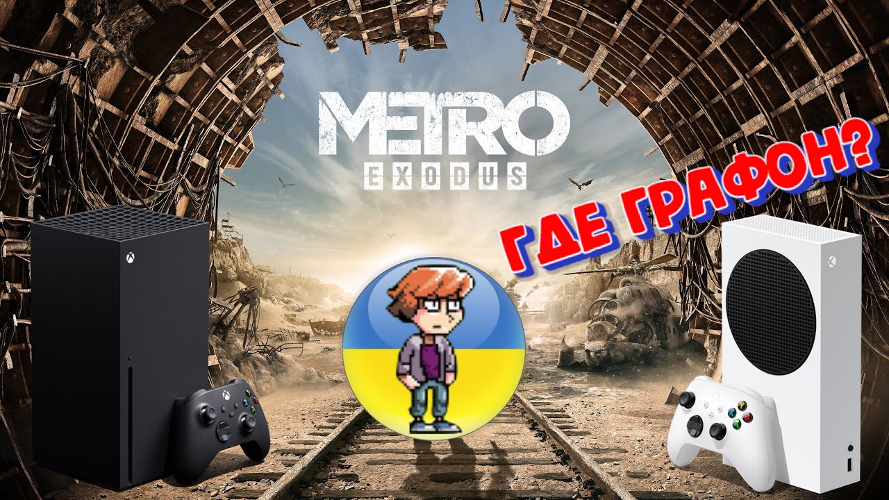 Metro Exodus Next Gen Патч (Xbox Series X против S)