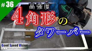 高強度/Ultra Racing（ウルトラレーシング）製タワーバー＆ロアアームバー取付。結局登場するグライダー。【ランエボ日誌 Act.36】