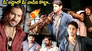 మీ అడ్డాలో మీ వాడిని కొట్టా..  Pokiri Movie scenes | Mahesh Babu Action scene |@idreamadilabad