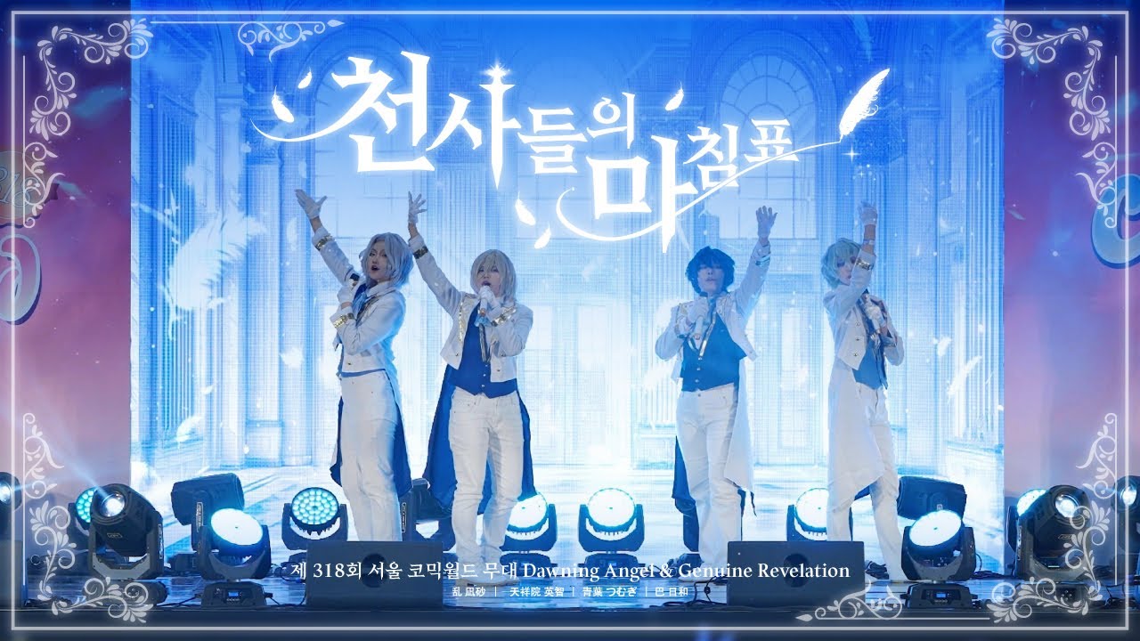 【코믹월드 318 일산】서코 천사들의 마침표 | Dawning Angels+Genuine Revelation | あんスタ 앙스타 구피네 무대 コスプレcos