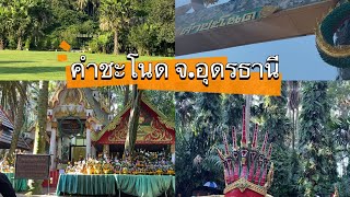 คำชะโนด จ.อุดรธานี - Nasipha