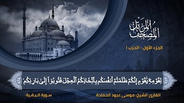 سورة البقرة - الحزب الأول - الربع الثالث