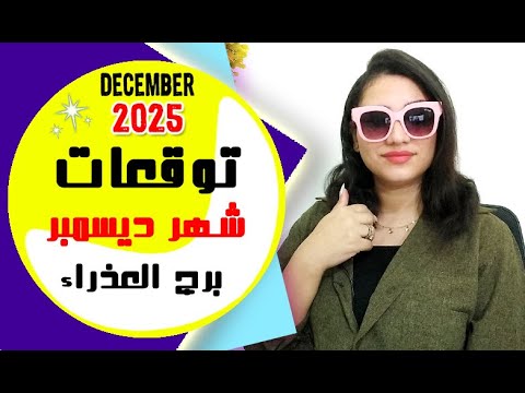 برج العذراء توقعات شهر ديسمبر 2025 مي عمرو