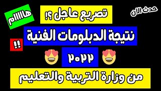عاجل وهام| نتيجة الدبلومات الفنية ٢٠٢٢