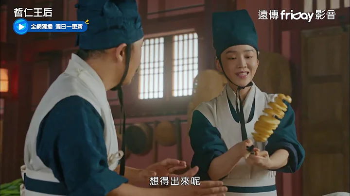 獨播《哲仁王后》12_中殿娘娘料理油炸馬鈴薯串_friDay影音獨家跟播 - 天天要聞