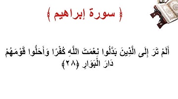 سورة إبراهيم الأية 28